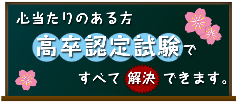 心当たりのある方高卒認定試験ですべて解決できます。