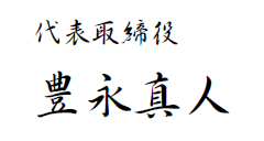 代表取締役 豊永真人