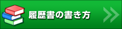 履歴書の書き方