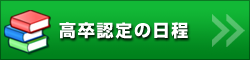 高卒認定の日程