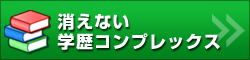 消えない学歴コンプレックス