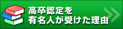 高卒認定を有名人が受けた理由