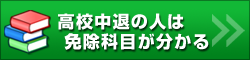 高校中退の人は免除科目が分かる