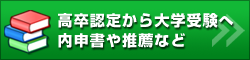 高卒認定から大学受験へ内申書や推薦など