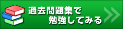 過去問題集で勉強してみる