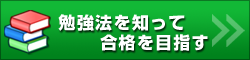 勉強法を知って合格を目指す