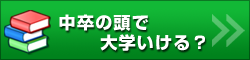 中卒の頭で大学いける？