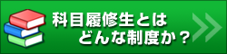 科目履修生とはどんな制度か？