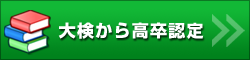 大検から高卒認定