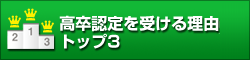 高卒認定を受ける理由トップ3