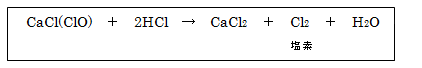 CaCl(ClO)＋2HCl→CaCl2＋Cl2＋H2O,塩素