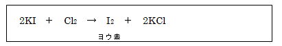 2KI＋Cl2→I2＋2KCl,ヨウ素