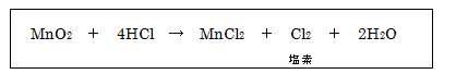 MnO2＋4HCl→MnCl2＋Cl2＋2H2O,塩素