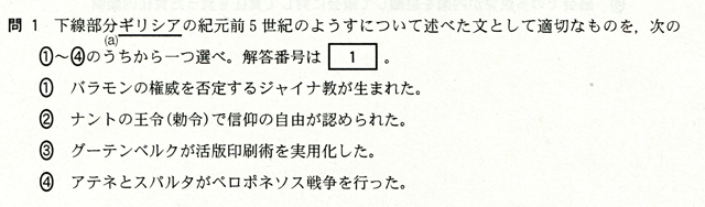 問１　下線部分(ａ)ギリシャの紀元前５世紀のようすについて述べた文として適切なものを、次の①～④のうちから一つ選べ。　①　バラモンの権威を否定するジャイナ教が生まれた。　②　ナントの王令（勅命）で信仰の自由が認められていた。　③　グーテンベルクが活版印刷技術を実用化した。　④　アテネとスパルタがペロポネソス戦争を行った。