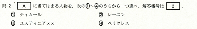 問２　[Ａ]に当てはまる人物を、次の①～④のうちから一つを選べ。　①　ティムール　②　レーニン　③　ユスティニアヌス　④　ペリクレス