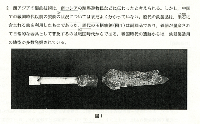 ２　西アジアの製鉄技術は、南ロシアの騎馬遊牧民などに伝わったと考えられている。しかし、中国での戦国時代以前の製鉄の状況についてはまだよく分かっていない。般代の鉄製品は、隕石に含まれる鉄を利用したものであった。周代の王柄鉄剣（図１）は副葬品であり、鉄器が量産されて日常的な器具として普及するのは戦国時代からである。戦国時代の遺跡からは、鉄器製造用の鋳型が多数発掘されている。