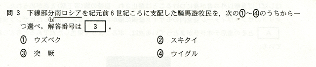 問３　下線部分（ｂ）南ロシアを紀元前６世紀ころに支配していた騎馬遊牧民を、次の①～④のうちから一つ選べ。　①　ウズベク　②　スキタイ　③　突厥　④　ウイグル
