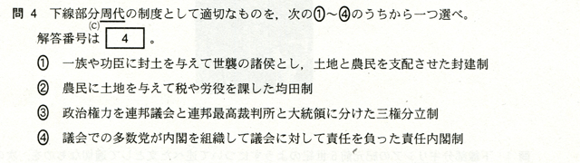 問４　下線部分（ｃ）周代の制度として適切なものを、次の①～④のうちから一つ選べ。　①　一族や功臣に封土を与えて世襲の諸侯とし、土地と農民を支配させた封建制　②　農民に土地を与えて勢や労役を課した均田制　③　政治権力を連邦議会と連邦最高裁判所と大統領に分けた三権分立制　④　議会での多数党が内閣を組織して議会に対して責任を負った責任内閣制