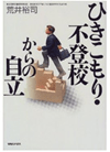 ひきこもり・不登校からの自立