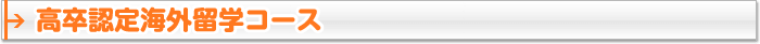高卒認定海外留学コース