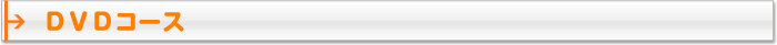 DVDコース