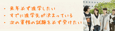 来年必ず進学したい。すでに進学先が決まっている。次の資格の試験を必ず受けたい。