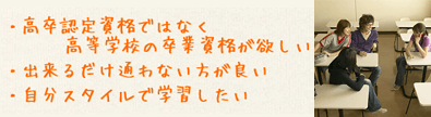 高卒認定資格ではなく、高等学校の卒業資格がほしい。できるだけ通わない方が良い。自分スタイルで学習したい。