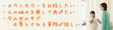 カウンセラーを目指したい。人の悩みを癒してあげたい。今の世の中で必要とされる資格がほしい。