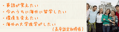 英語を覚えたい。今のうちに海外に留学したい。環境を変えたい。海外の大学に進学したい。(高卒認定取得後)