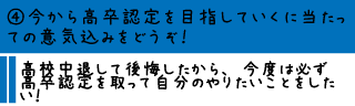 ④今から高卒認定を目指していくに当たっての意気込みをどうぞ！―高校中退して後悔したから、今度は必ず高卒認定を取って自分のやりたいことをしたい！