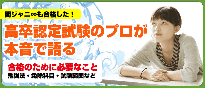 高卒認定試験【高認】合格する為の3つ　高校同等資格を得る