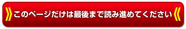 このページは最後までお読みください